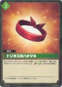 ドリタスのハチマキ