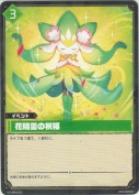 花精霊の祝福