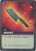 肉切り包丁【SR】