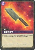 肉切り包丁【R】