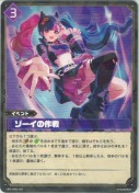 ゾーイの作戦【RR】