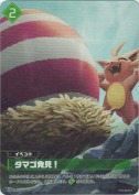 ★タマゴ発見！【プロモ】【OFR仕様】
