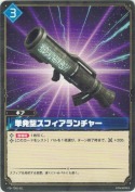 単発型スフィアランチャー【TD】