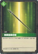 精錬金属の槍【TD】