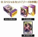 スペシャルセット「ゾーイの作戦」【送料込み】