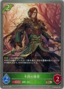不殺の隠者
