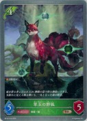 翠玉の野狐