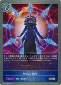 解放の絶尽