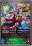 煌撃の戦士・ベイル