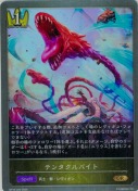 テンタクルバイト【GR】