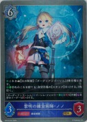 黎明の錬金術師・ノノ【GR】