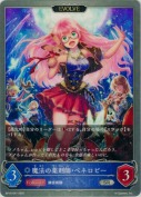 魔法の薬剤師・ペネロピー【エボルヴ】