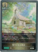 穏やかなる教会