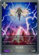 神の雷霆