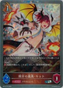 煌牙の義勇・キット【プレミアム】