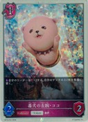 番犬の左腕・ココ【トークン】【プレミアム】