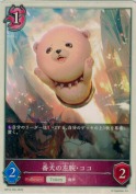 番犬の左腕・ココ【トークン】