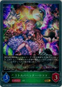 リトルパペッター・ロココ【エボルヴ】【GR】