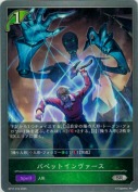 パペットインヴァース