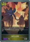 隠伏の記憶