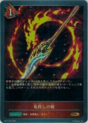竜殺しの槍【GR】