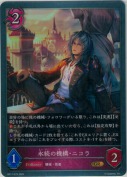 永続の機構・ニコラ【GR】