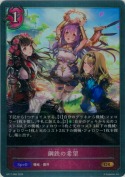 鋼鉄の希望【GR】