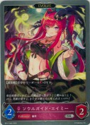 ソウルガイド・エイミー【エボルヴ】