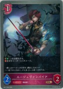 ルージュヴァンパイア
