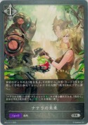 ナテラの未来