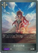 名もなき決意