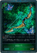 森番の弓【プレミアム】
