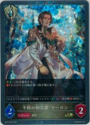 平穏の制定者・マーロン【プレミアム】
