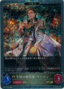 平穏の制定者・マーロン【エボルヴ】【プレミアム】