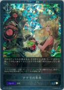 ナテラの未来【プレミアム】