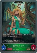 樹律の祈り子【エボルヴ】