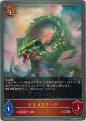 ドラゴスネーク