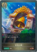 黄金の鐘