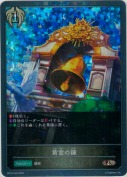 黄金の鐘【プレミアム】