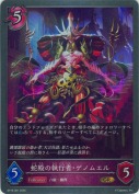 蛇殿の執行者・ゲノムエル【GR】