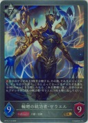 輪廻の統治者・ゼラエル【GR】