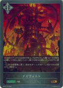 アズヴォルト【GR】