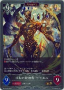流転の統治者・ゼラエル【アドバンス】【プレミアム】
