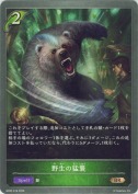 野生の猛襲