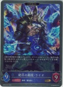 絶尽の顕現・ライオ【エボルヴ】【GR】