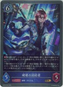 破壊の団結者【GR】
