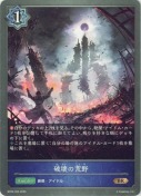 破壊の荒野