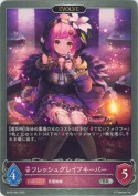フレッシュグレイブキーパー【エボルヴ】