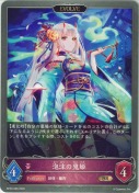 泡沫の鬼姫【エボルヴ】