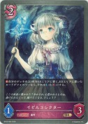 イビルコレクター